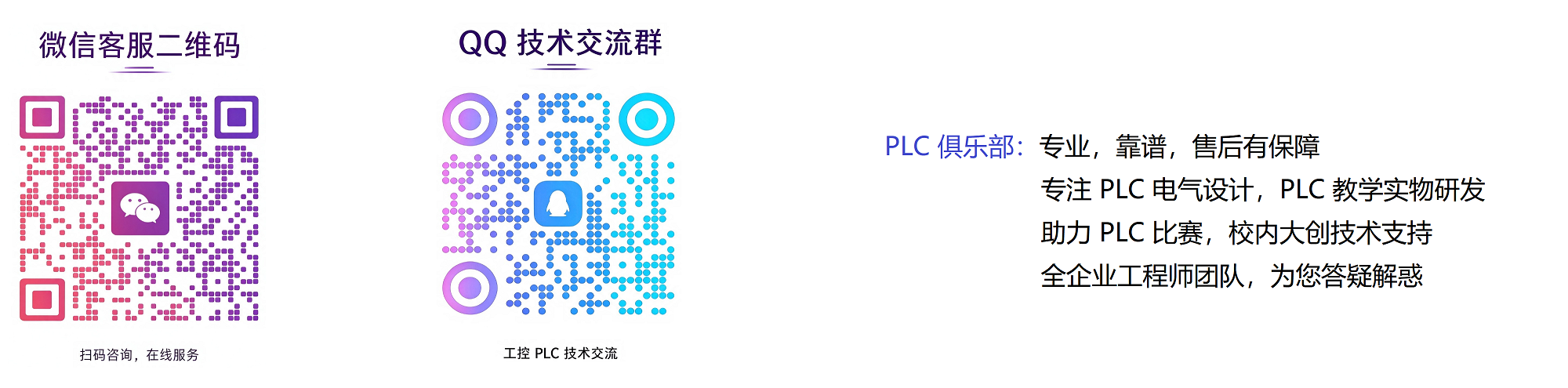 PLC俱乐部 微信客服与QQ交流群